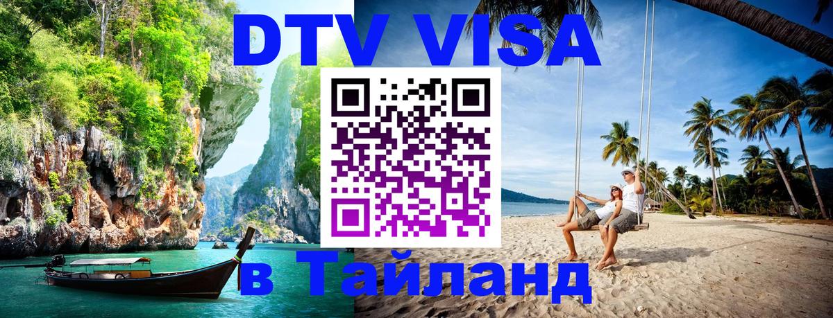 Электронная виза DTV в Тайланд 