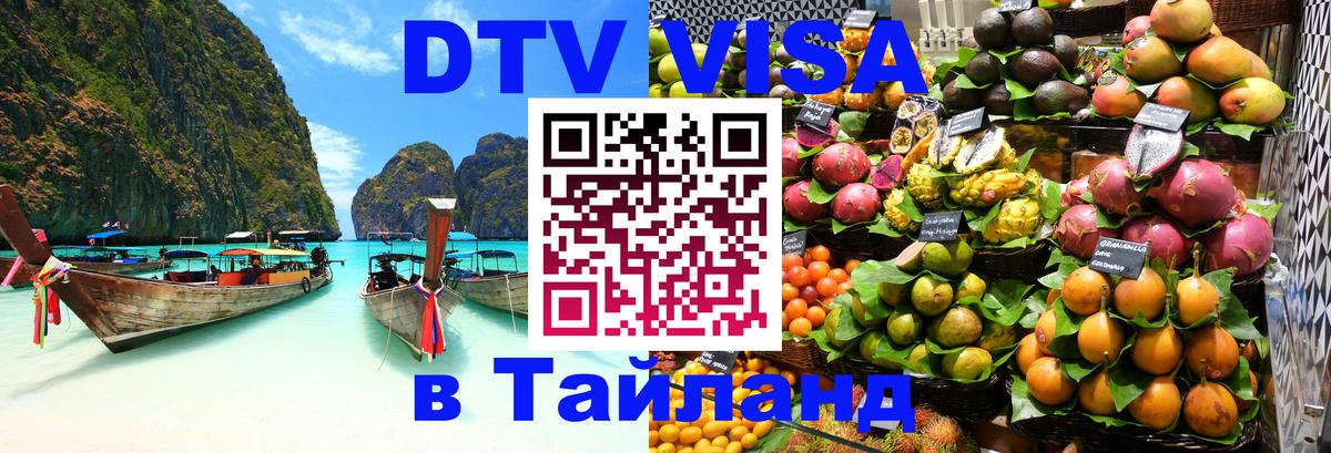 Стоимость и условия DTV визы — оформление в Таиланд под ключ - Подгорица  21.11.2025 