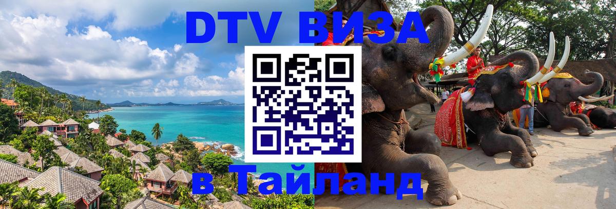 DTV (ДТВ) visa Таиланд Подгорица 